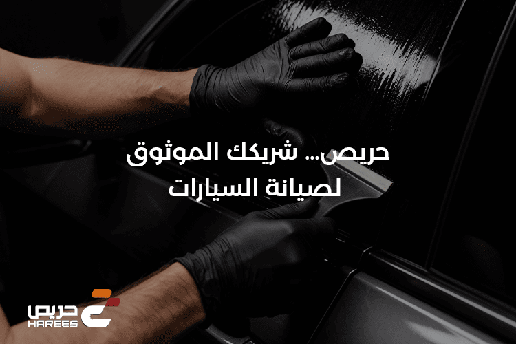 حريص شريكك الموثوق لصيانة السيارات